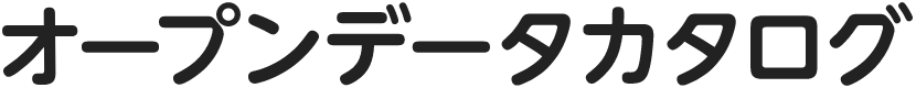 オープンデータカタログ