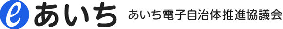 eあいち あいち電子自治体推進協議会